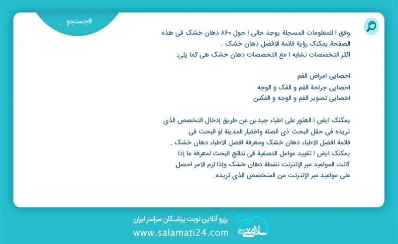 دهان خشک در این صفحه می توانید نوبت بهترین دهان خشک را مشاهده کنید مشابه ترین تخصص ها به تخصص دهان خشک در زیر آمده است متخصص جراحی دهان و فک...
